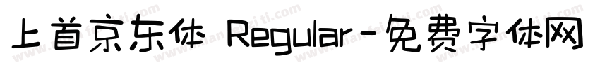 上首京东体 Regular字体转换